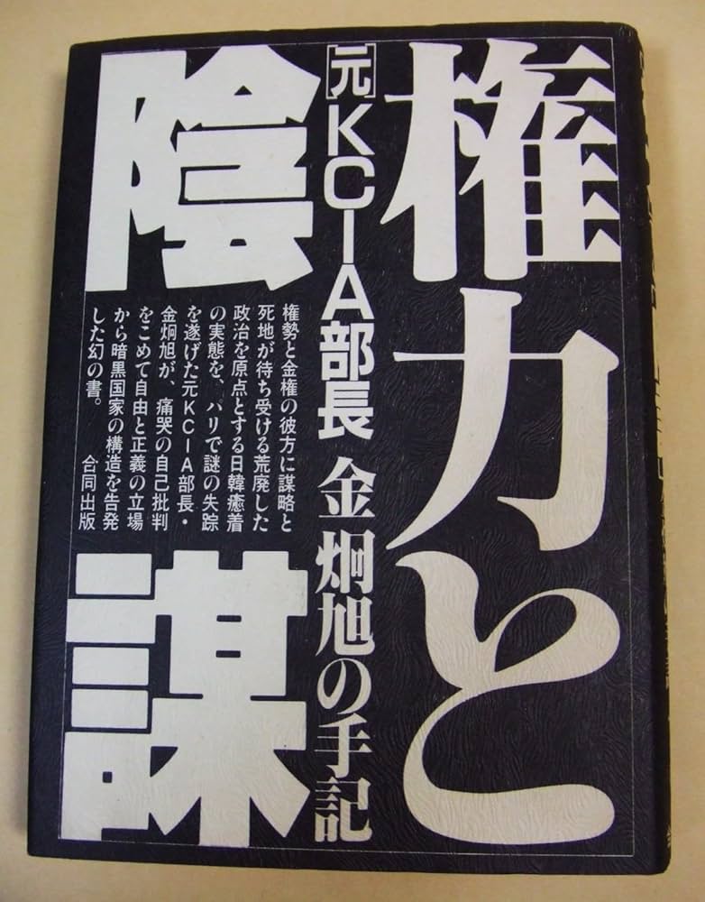 権力と陰謀―元KCIA部長金炯旭が語る (1980年) Amazon.co.jp: 権力と陰謀―元KCIA部長金炯旭が語る (1980年